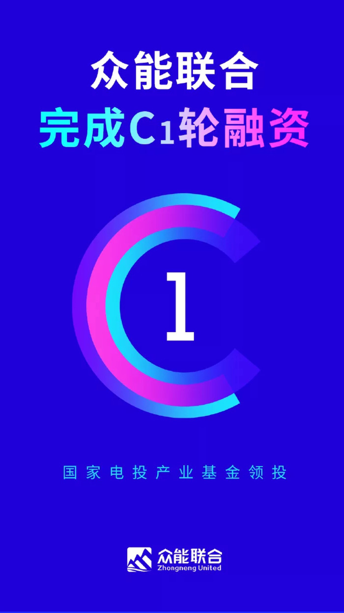 【官宣】众能联合完成国家电投产业基金C1轮融资，继续领跑中国米兰（中国）产业互联网_01.jpg